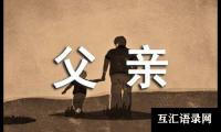 我的父亲作文（精选30篇）