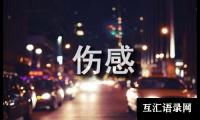 表达无奈的伤感诗句130句