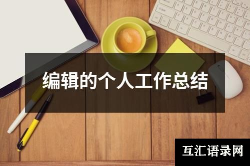 编辑的个人工作总结