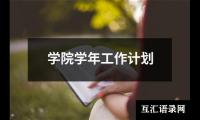 关于学院学年工作计划（整理15篇）