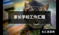 关于家长学校工作汇报（共6篇）