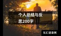 关于个人总结与反思200字（通用17篇）