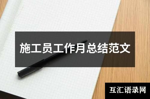 施工员工作月总结范文