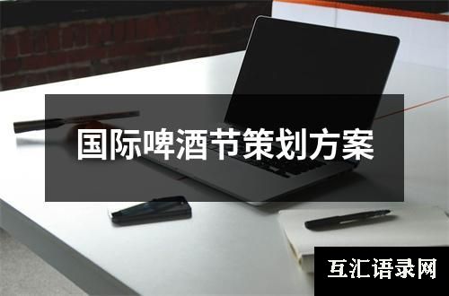 国际啤酒节策划方案