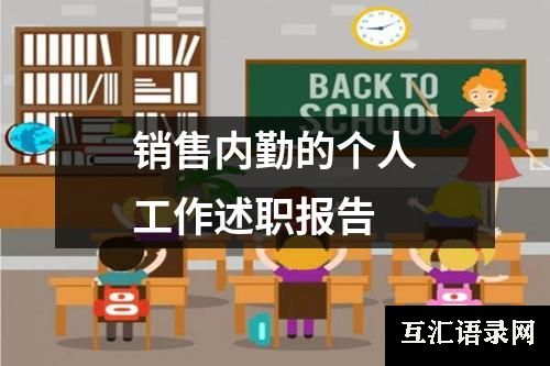 销售内勤的个人工作述职报告