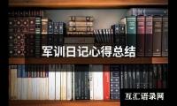 关于军训日记心得总结（锦集13篇）