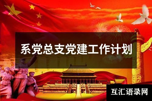 系党总支党建工作计划