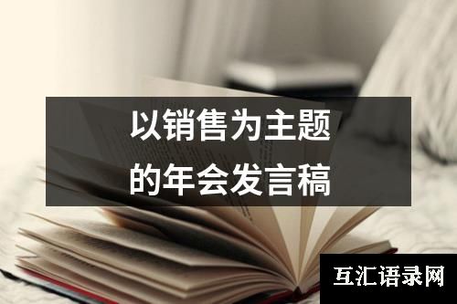 以销售为主题的年会发言稿
