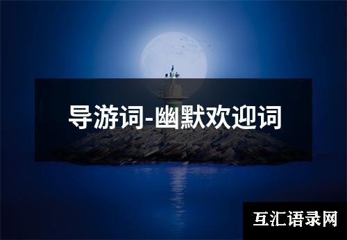 导游词-幽默欢迎词