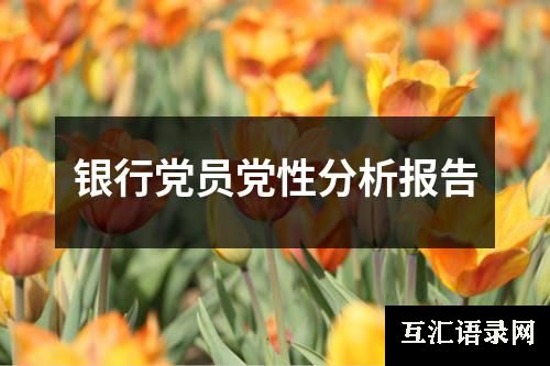 银行党员党性分析报告