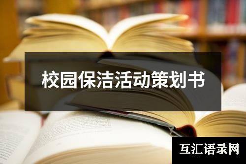 校园保洁活动策划书