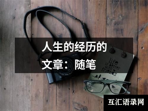 人生的经历的文章：随笔