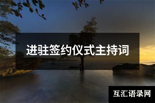 进驻签约仪式主持词
