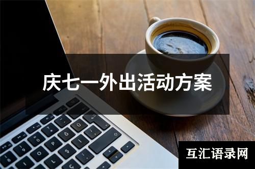 庆七一外出活动方案