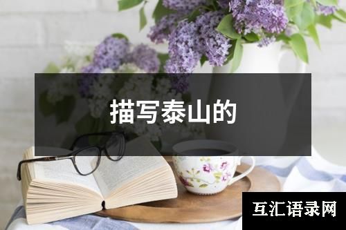 描写泰山的