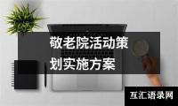 关于敬老院活动策划实施方案（共16篇）
