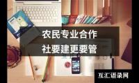 关于农民专业合作社要建更要管（精选6篇）