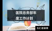 关于医院总务部年度工作计划（精选18篇）
