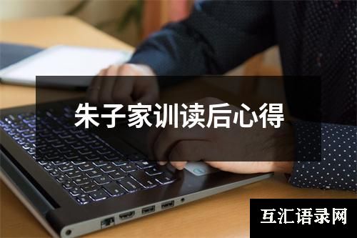 朱子家训读后心得