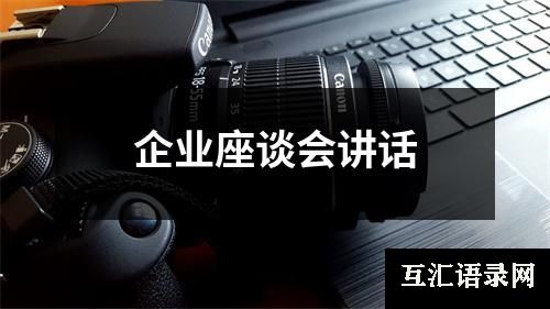 企业座谈会讲话