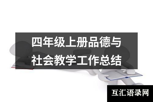 四年级上册品德与社会教学工作总结