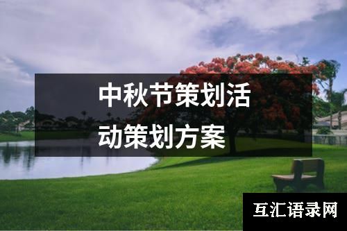 中秋节策划活动策划方案