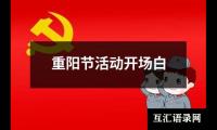 重阳节活动开场白