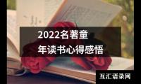 2022名著童年读书心得感悟