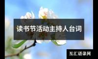关于读书节活动主持人台词大全