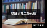 关于整脏治乱工作总结（精选15篇）