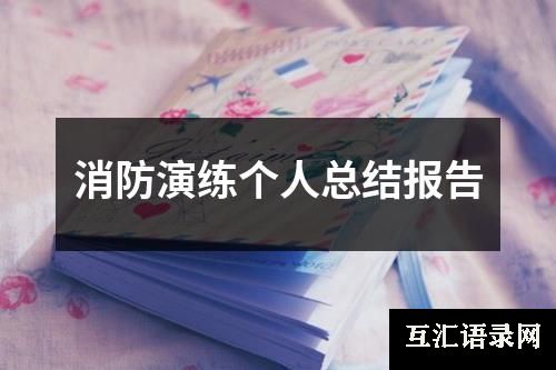 消防演练个人总结报告