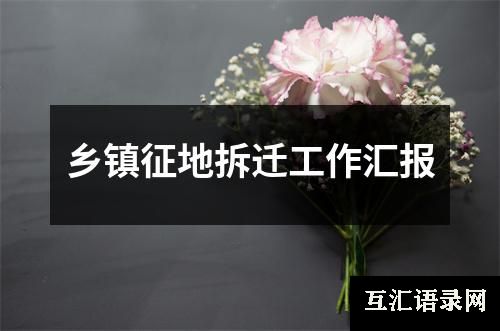 乡镇征地拆迁工作汇报