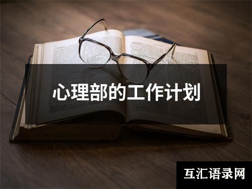 心理部的工作计划
