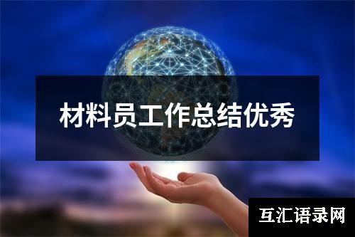 材料员工作总结优秀