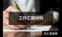 关于工作汇报材料（共18篇）