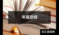 关于年底总结（精选18篇）