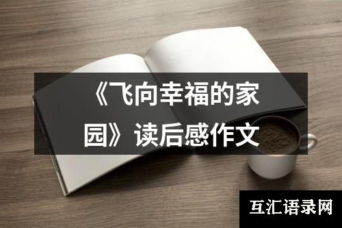 《飞向幸福的家园》读后感作文