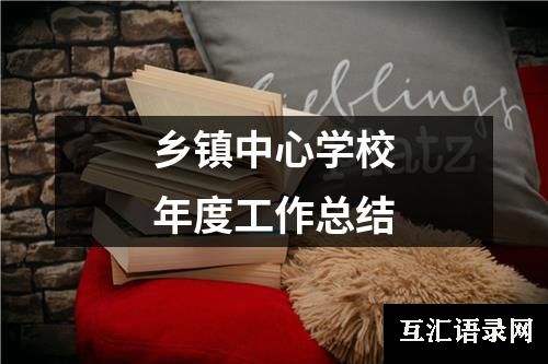 乡镇中心学校年度工作总结