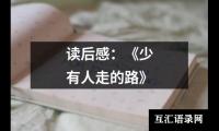 读后感：《少有人走的路》