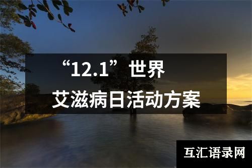 “12.1”世界艾滋病日活动方案