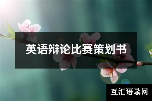 英语辩论比赛策划书