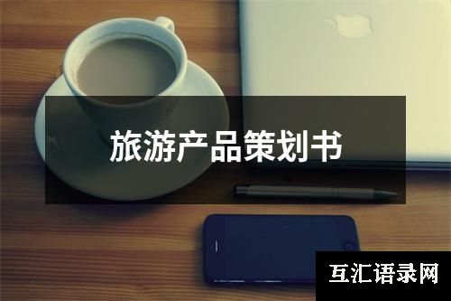 旅游产品策划书