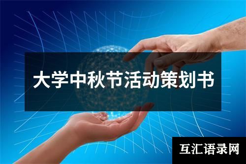 大学中秋节活动策划书