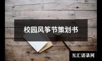 关于校园风筝节策划书（精选18篇）
