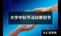 关于大学中秋节活动策划书（共19篇）