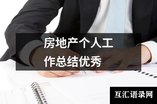 房地产个人工作总结优秀