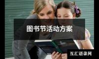 关于图书节活动方案（共20篇）