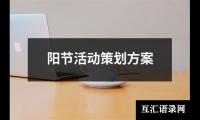关于阳节活动策划方案（集锦13篇）