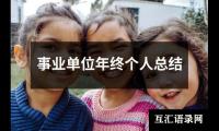 关于事业单位年终个人总结（锦集19篇）
