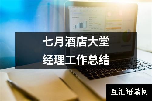 七月酒店大堂经理工作总结